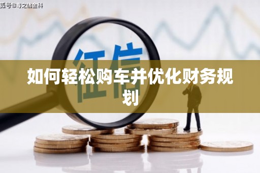 望奎如何轻松购车并优化财务规划