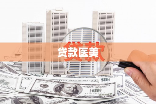 望奎贷款医美