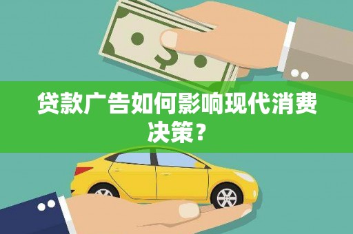 望奎贷款广告如何影响现代消费决策？