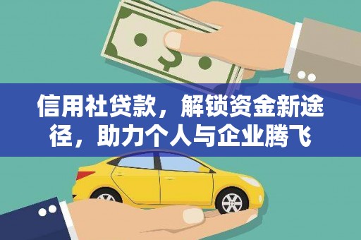 望奎信用社贷款，解锁资金新途径，助力个人与企业腾飞
