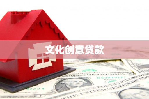望奎文化创意贷款
