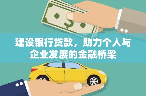 望奎建设银行贷款，助力个人与企业发展的金融桥梁