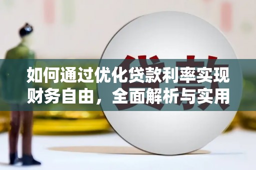 望奎如何通过优化贷款利率实现财务自由，全面解析与实用策略