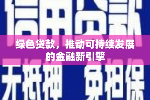 望奎绿色贷款，推动可持续发展的金融新引擎
