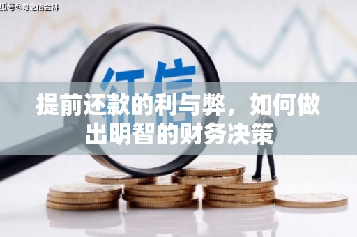 望奎提前还款的利与弊，如何做出明智的财务决策
