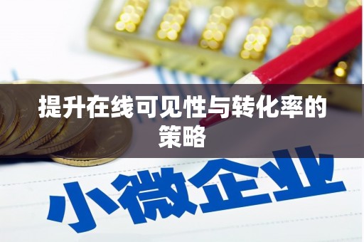 望奎提升在线可见性与转化率的策略
