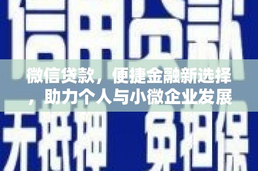 望奎微信贷款，便捷金融新选择，助力个人与小微企业发展