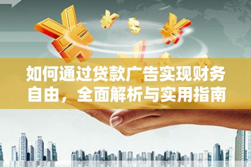 望奎如何通过贷款广告实现财务自由，全面解析与实用指南