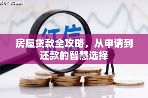 望奎房屋贷款全攻略，从申请到还款的智慧选择