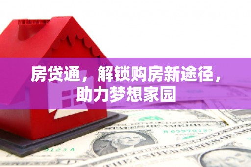 望奎房贷通，解锁购房新途径，助力梦想家园