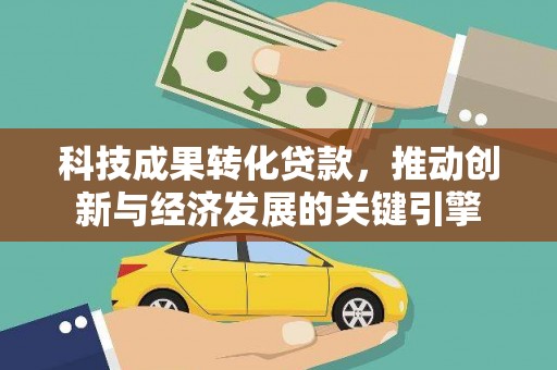 望奎科技成果转化贷款，推动创新与经济发展的关键引擎