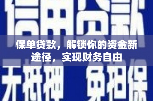 望奎保单贷款，解锁你的资金新途径，实现财务自由