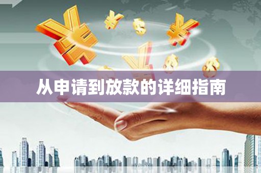 望奎从申请到放款的详细指南