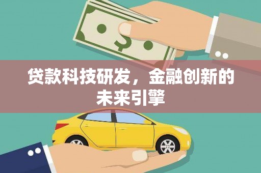 望奎贷款科技研发，金融创新的未来引擎