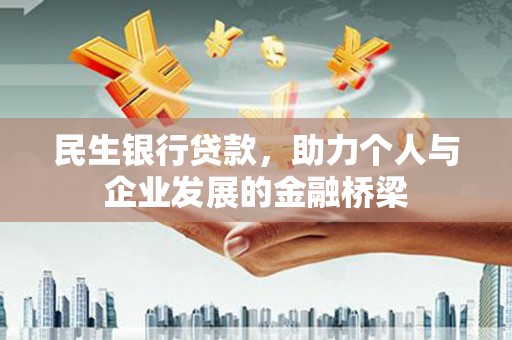 望奎民生银行贷款，助力个人与企业发展的金融桥梁