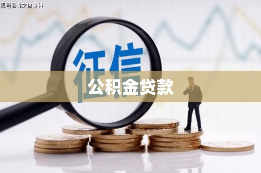 望奎公积金贷款