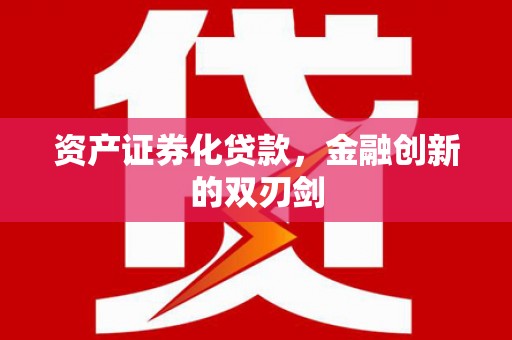 望奎资产证券化贷款，金融创新的双刃剑