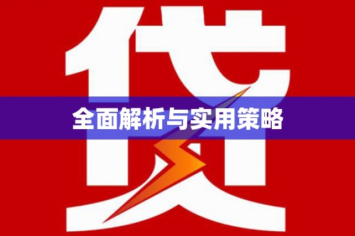 望奎全面解析与实用策略