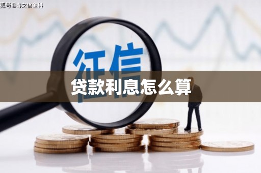 望奎贷款利息怎么算