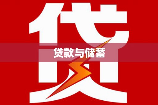 望奎贷款与储蓄
