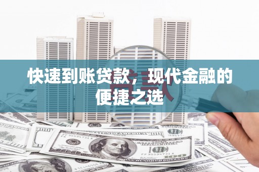 望奎快速到账贷款，现代金融的便捷之选