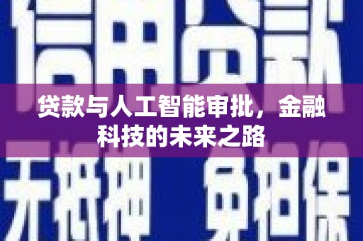 望奎贷款与人工智能审批，金融科技的未来之路
