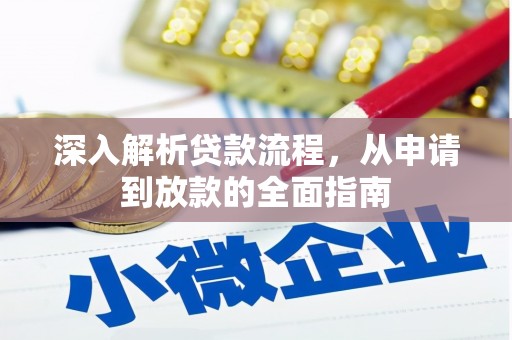 望奎深入解析贷款流程，从申请到放款的全面指南