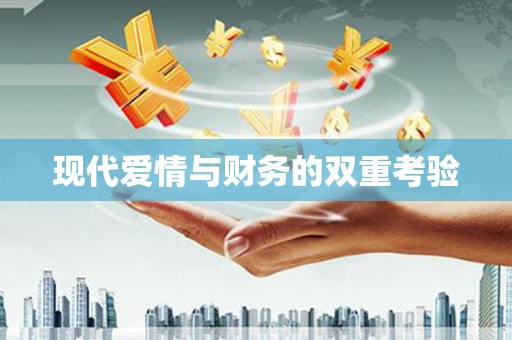 望奎现代爱情与财务的双重考验