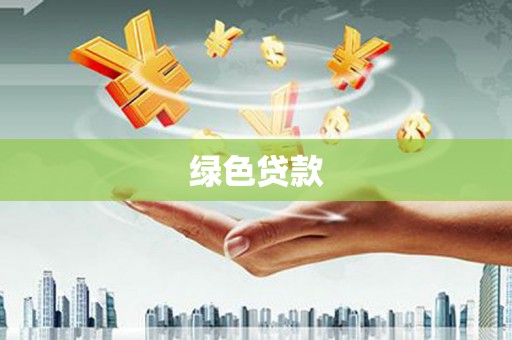 望奎绿色贷款