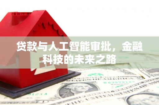 望奎贷款与人工智能审批，金融科技的未来之路