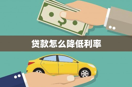 望奎贷款怎么降低利率