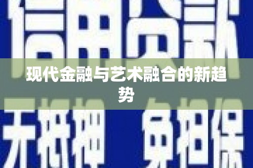 望奎现代金融与艺术融合的新趋势