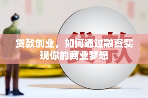 望奎贷款创业，如何通过融资实现你的商业梦想