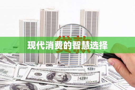 望奎现代消费的智慧选择