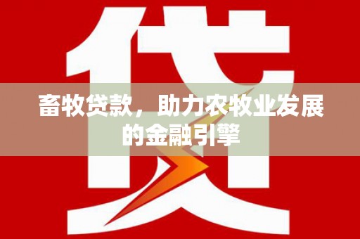 望奎畜牧贷款，助力农牧业发展的金融引擎