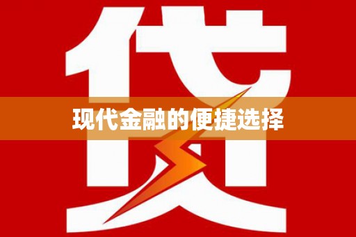 望奎现代金融的便捷选择