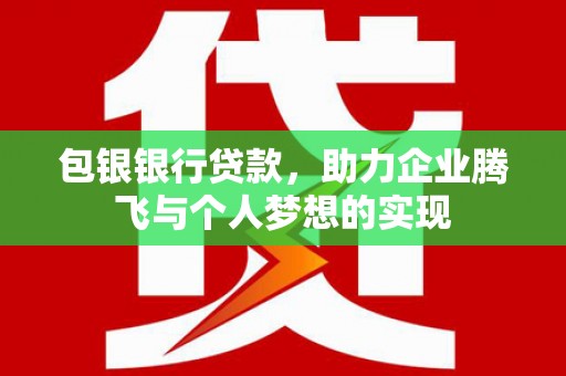 望奎包银银行贷款，助力企业腾飞与个人梦想的实现