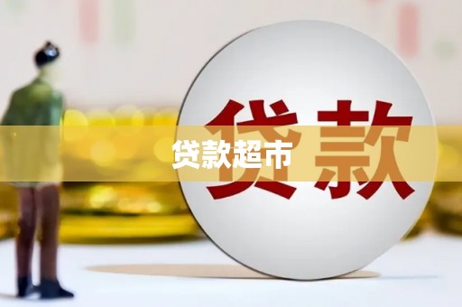 望奎贷款超市