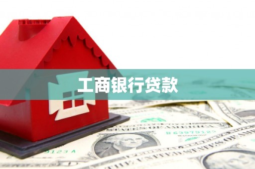 望奎工商银行贷款