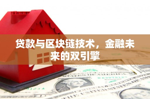 望奎贷款与区块链技术，金融未来的双引擎