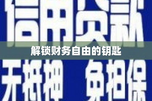 望奎解锁财务自由的钥匙