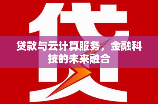 望奎贷款与云计算服务，金融科技的未来融合