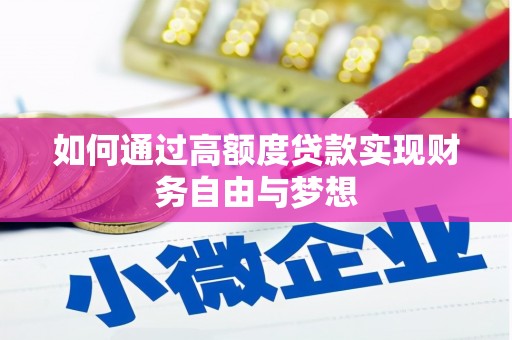 望奎如何通过高额度贷款实现财务自由与梦想