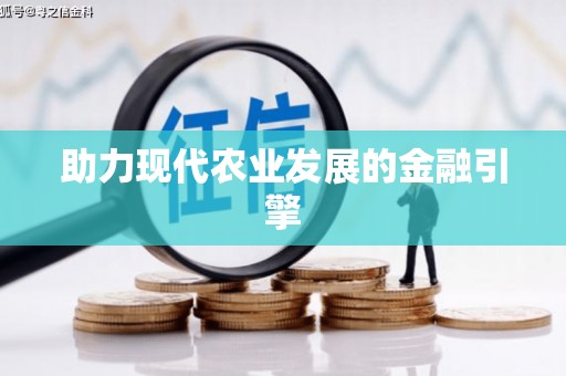 望奎助力现代农业发展的金融引擎
