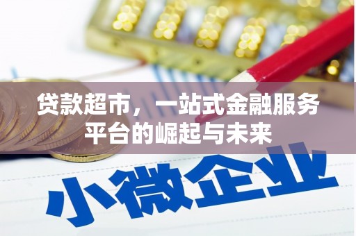 望奎贷款超市，一站式金融服务平台的崛起与未来