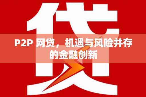 望奎P2P 网贷，机遇与风险并存的金融创新