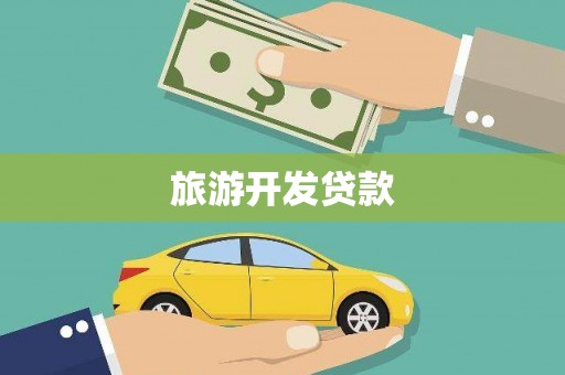 望奎旅游开发贷款