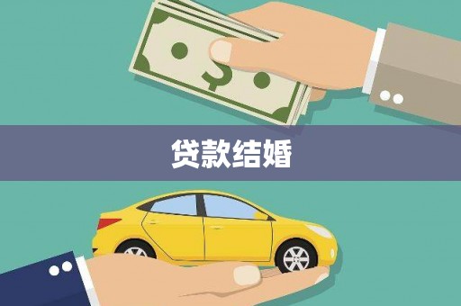 望奎贷款结婚