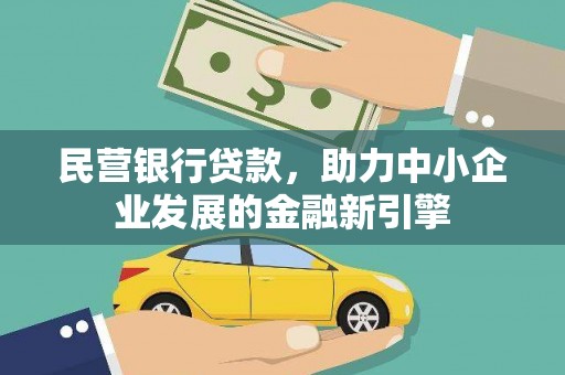 望奎民营银行贷款，助力中小企业发展的金融新引擎