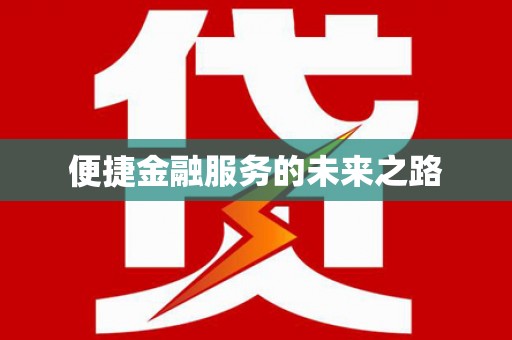 望奎便捷金融服务的未来之路
